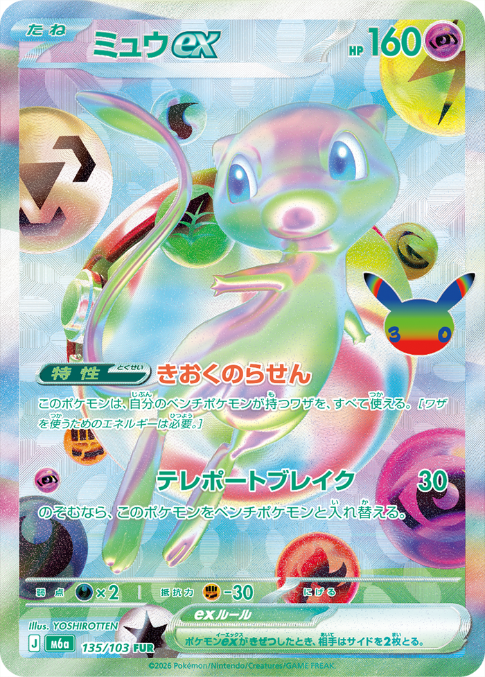 Mew ex 135/103 FUR, japanska 30th CELEBRATION M6a. Illustration YOSHIROTTEN. Bild: The Pokémon Company / Creatures / GAME FREAK.