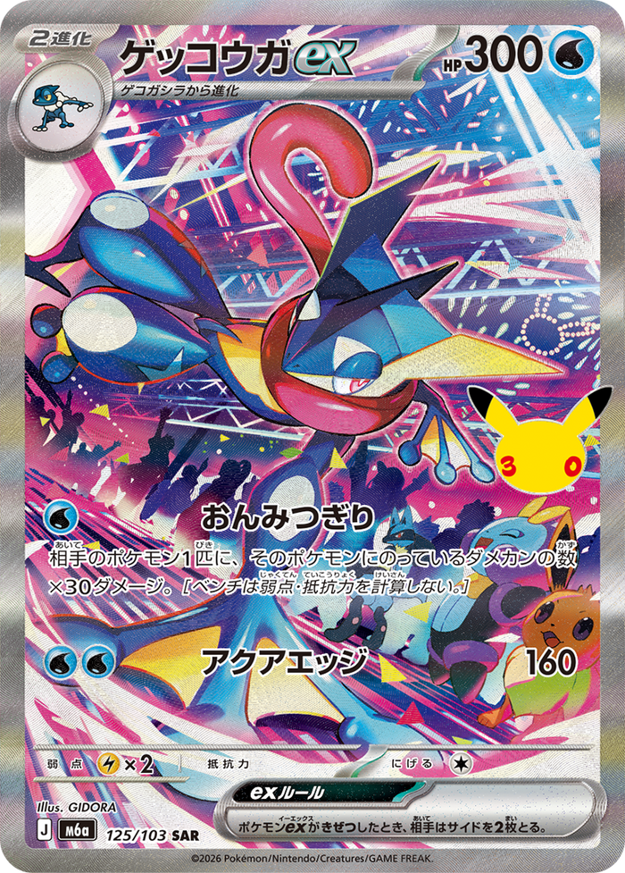 Greninja ex 125/103 SAR, japanska 30th CELEBRATION M6a. Illustration GIDORA. Bild: The Pokémon Company / Creatures / GAME FREAK.
