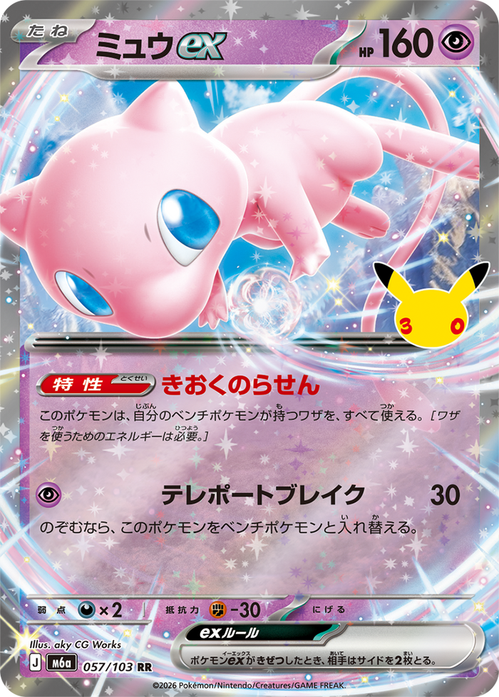 Mew ex 057/103 RR, japanska 30th CELEBRATION M6a. Illustration aky CG Works. Bild: The Pokémon Company / Creatures / GAME FREAK.