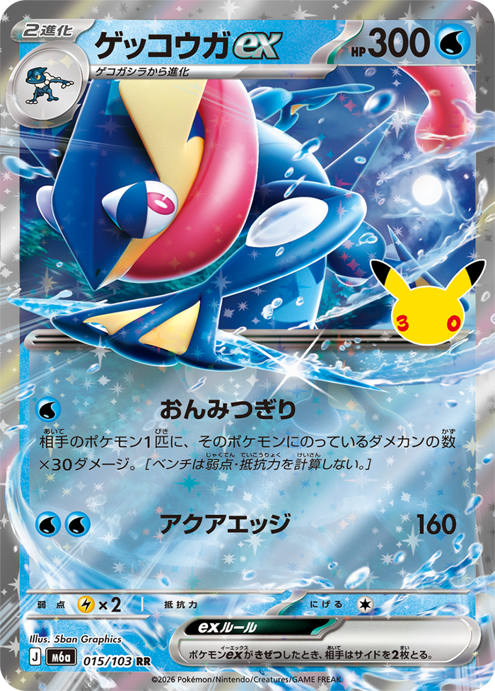Greninja ex 015/103 RR, japanska 30th CELEBRATION M6a. Illustration 5ban Graphics. Bild: The Pokémon Company / Creatures / GAME FREAK.